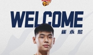 乐鱼体育官方-已具备征战新赛季CBA资格！广东男篮为崔永熙进行了预注册